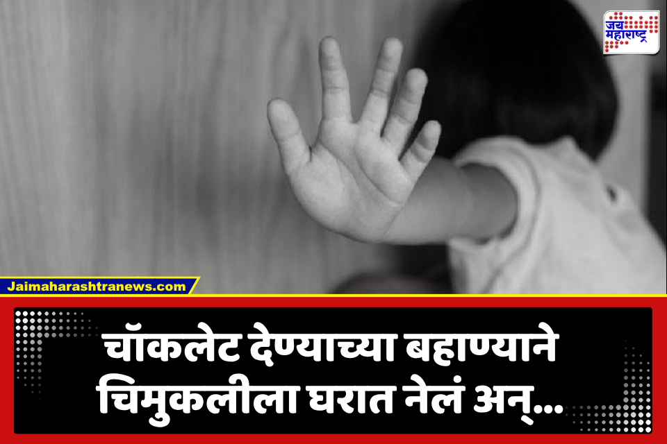 Amravati Crime: चॉकलेटचं आमिष दाखवत घरात नेलं अन् चिमुकलीसोबत नको ते कृत्य…; अमरावतीत धक्कादायक घटना