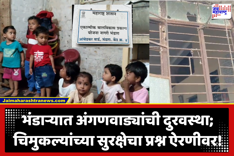 Bhandara : अंगणवाड्यांची दुरवस्था! 52 पैकी 44 अंगणवाड्या भाड्याच्या खोलीत, 20 अंगणवाड्यांमध्ये बाथरूमच नाही; चिमुकल्यांचे हाल