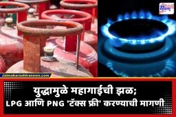 LPG and PNG Price : गॅस सिलिंडर करमुक्त होणार? घरगुती LPG आणि PNG ‘टॅक्स फ्री’ झाल्यास किती पैसे वाचतील, जाणून घ्या