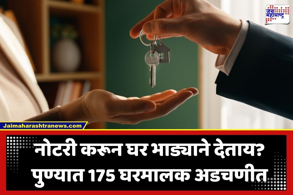Tenant Rules: आता केवळ नोटरी अन् भाडेकरार ठरणार अवैध; पुण्यात 175 घरमालकांवर पोलिसांची कारवाई