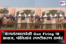 Ajit Pawar Funeral : अजित पवार यांच्या अंत्यसंस्कारावेळी पोलीस मानवंदना देताना Gun Firing चा आवाज, नेमकं काय घडलं?