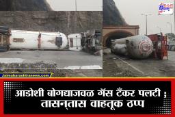 Mumbai-Pune Expressway: एक ठिणगीही ठरू शकली असती घातक! मुंबई-पुणे एक्स्प्रेसवेवर बोगद्याजवळ गॅस टँकरचा भीषण अपघात