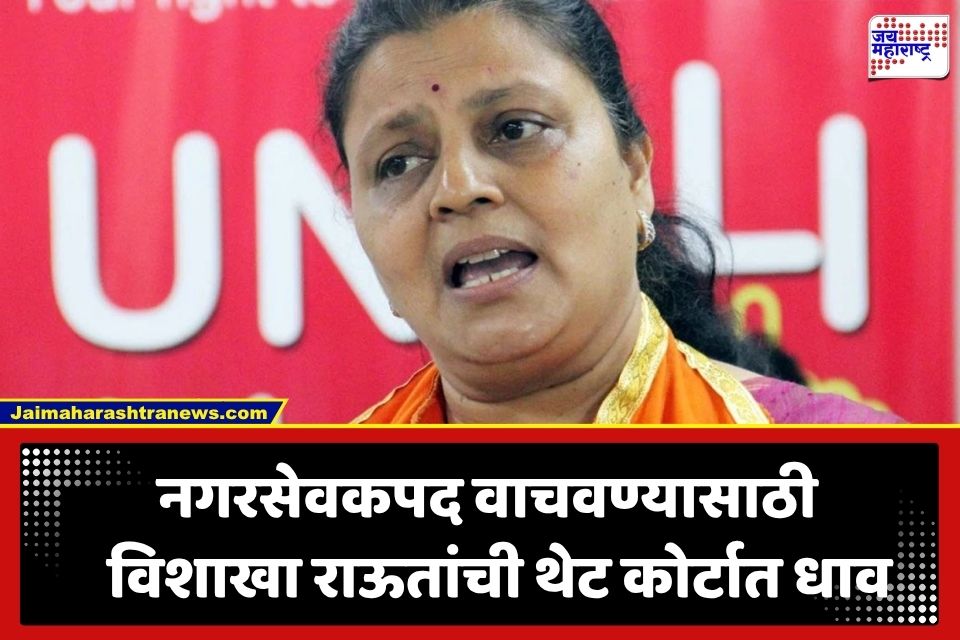 Vishakha Raut: जात प्रमाणपत्र अवैध ठरल्याने मुंबईच्या माजी महापौर विशाखा राऊत अडचणीत; नगरसेवकपद वाचवण्यासाठी न्यायालयात धाव