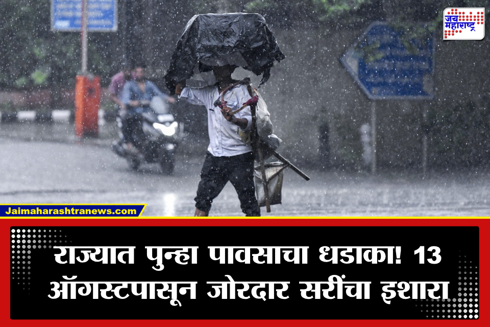 Maharashtra Weather: बंगालच्या उपसागरात हालचाली, राज्यात पुन्हा पावसाचा जोर वाढणार; 13 ऑगस्टपासून ‘या’ भागांना फटका