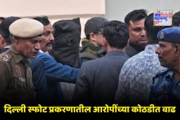 Delhi Blast Update: दिल्ली स्फोट प्रकरणात मोठी कारवाई! आरोपी मुझम्मिल गनई, आदिल राथेर आणि इतर 2 जणांच्या न्यायालयीन कोठडीत वाढ