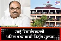 Anil Parab Resort Case: अनिल परब यांना मोठा दिलासा; बहुचर्चित ‘साई रिसॉर्ट’ प्रकरणी खेड न्यायालयाचे महत्त्वाचे निरीक्षण, सर्व आरोपींची निर्दोष मुक्तता