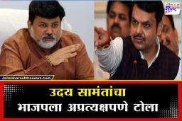 Uday Samant On BJP: ‘टीका करायला अजित पवार समर्थ आहेत, आपण फक्त…’; उदय सामंतांचा भाजपला टोला