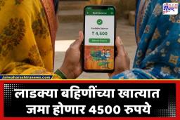 Ladki Bahin Yojana: ‘लाडक्या बहिणींना एकदम 4500 रुपये मिळणार’; आठच दिवसात सरकार तातडीने घेणार ‘हा’ निर्णय, वाचा सविस्तर
