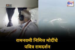 रामनवमीनिमित्त पंतप्रधान नरेंद्र मोदी यांनी घेतले राम सेतूचे दर्शन