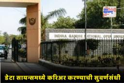 India Education Update: आता घरबसल्या बना ‘डेटा सायंटिस्ट’; IGNOU कडून नवीन पदव्युत्तर अभ्यासक्रम सुरू