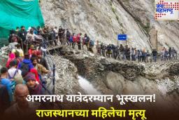 अमरनाथ यात्रेदरम्यान भूस्खलन! राजस्थानच्या महिलेचा मृत्यू, यात्रा तात्पुरती स्थगित