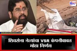 Eknath Shinde : ‘VSR विमानात बसणार नाही…’, शिवसेनेच्या नेत्यांचा मोठा निर्णय, नेमकं कारण तरी काय?