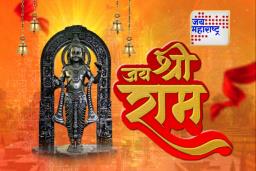 Ram Navami 2025: रामकथेतून काय शिकावं? जाणून घ्या श्रीरामाच्या जीवनातील अमूल्य धडे