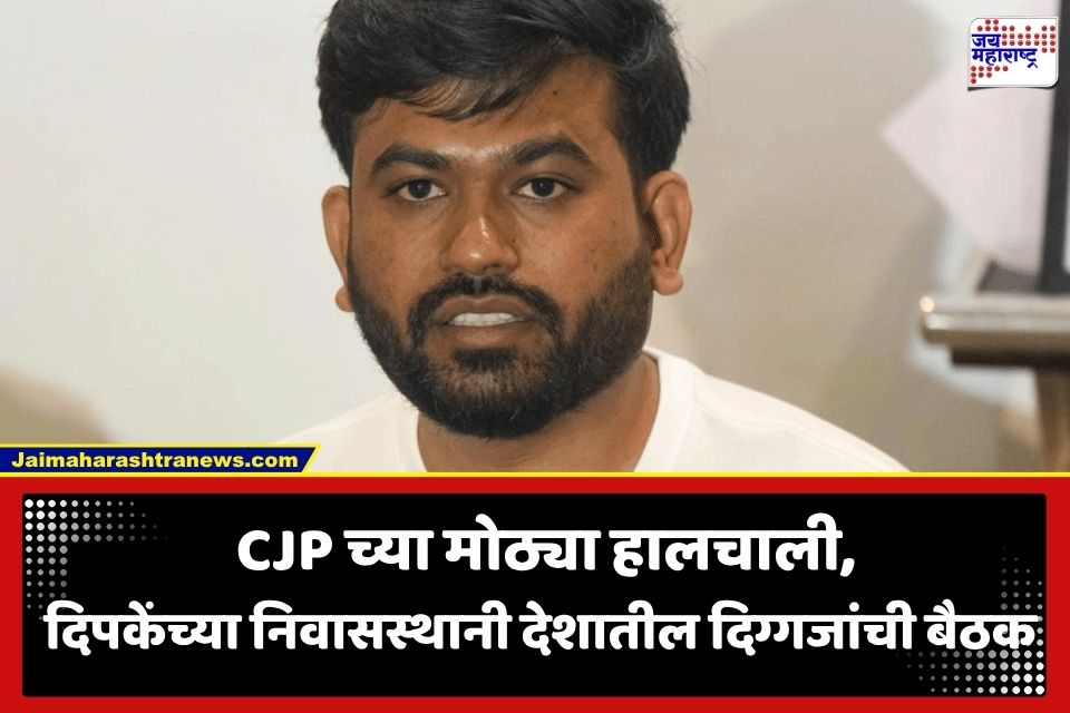 CJP Meeting: NEET आंदोलनानंतर आता E20 इंधनाचा वाद पेटणार? अभिजीत दिपकेंच्या निवासस्थानी देशातील 15 ते 20 प्रमुख नेत्यांची बैठक