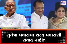 पवार कुटुंबात उभी फूट? शरद पवारांशी न बोलताच सुनेत्रा पवारांचा शपथविधी होणार…नेमकं सत्य काय?
