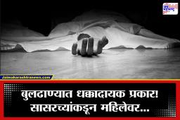 Buldhana Crime: शेअर मार्केटमध्ये मोठा तोटा, नवऱ्याची बायकोकडे धक्कादायक मागणी; महिलेने उचलले टोकाचे पाऊल, नेमकं काय घडलं?