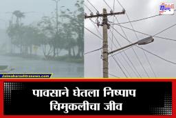 अहिल्यानगरमध्ये हृदयद्रावक घटना! विजेच्या खांबाचा शॉक लागून साडेतीन वर्षांच्या चिमुरडीचा मृत्यू; नागरिकांचा संताप