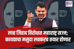  महाराष्ट्रात लव्ह जिहादविरोधी कायदा होणार लागू ?