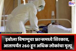 Ebola Case : फ्रान्समध्ये इबोलाचा पहिला रुग्ण, डीआरसी काँगोतून परतलेल्या एका डॉक्टराला लागण; आरोग यंत्रणा सतर्क