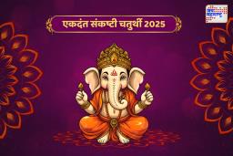 May Sankashti Chaturthi 2025: 16 मे रोजी साजरी होणार एकदंत संकष्टी चतुर्थी, जाणून घ्या पूजा विधी, शुभ मुहूर्त आणि कथा
