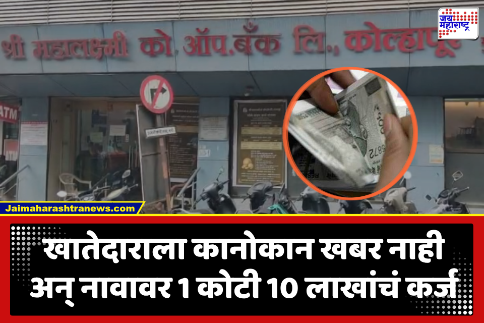 Kolhapur News : ‘लकी भास्कर’स्टाईल घोटाळा! खातेदाराच्या नावाने मॅनेजरने 1 कोटी 10 लाखांचे कर्ज उचलले; तब्बल चार वर्षांनंतर प्रकरण उघडकीस