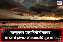 EL nino Impact: 100 वर्षांचा रेकॉर्ड तुटला; शतकभरातील तिसरा सर्वात कोरडा महिना ठरला जून; ‘एल निनो’च्या वाढत्या प्रभावामुळे अर्थव्यवस्था संकटात