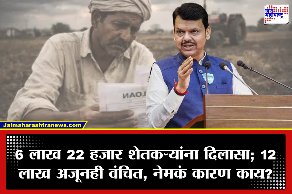 Maharashtra Farmer Loan Waiver: कर्जमाफीचा पहिला टप्पा पूर्ण! 6 लाख 22 हजार शेतकरी कर्जमुक्त; 12 लाख शेतकरी अजूनही वंचित, कारण काय?