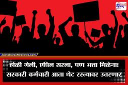 DA Hike: सरकारी कर्मचाऱ्यांचा संयम सुटला, महागाई भत्त्यासाठी उद्या देशव्यापी आंदोलन; कार्यालयांबाहेर निदर्शने करण्याचा इशारा