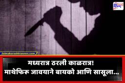 Crime News: मध्यरात्री घरात घुसला जावई; बायको आणि सासूला निर्घृणपणे संपवलं,  नंतर मेव्हणीला…