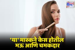 Hair Mask At Home: बदलत्या हवामानामुळे केस चिकट आणि तेलकट होतायंत? ‘या’ पद्धतीने बनवा घरगुती हेअर मास्क