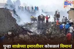 Plane Crash in Kenya: केनियात भीषण विमान अपघात! एअर अॅम्ब्युलन्स शाळेवर कोसळली; 6 जणांचा मृत्यू