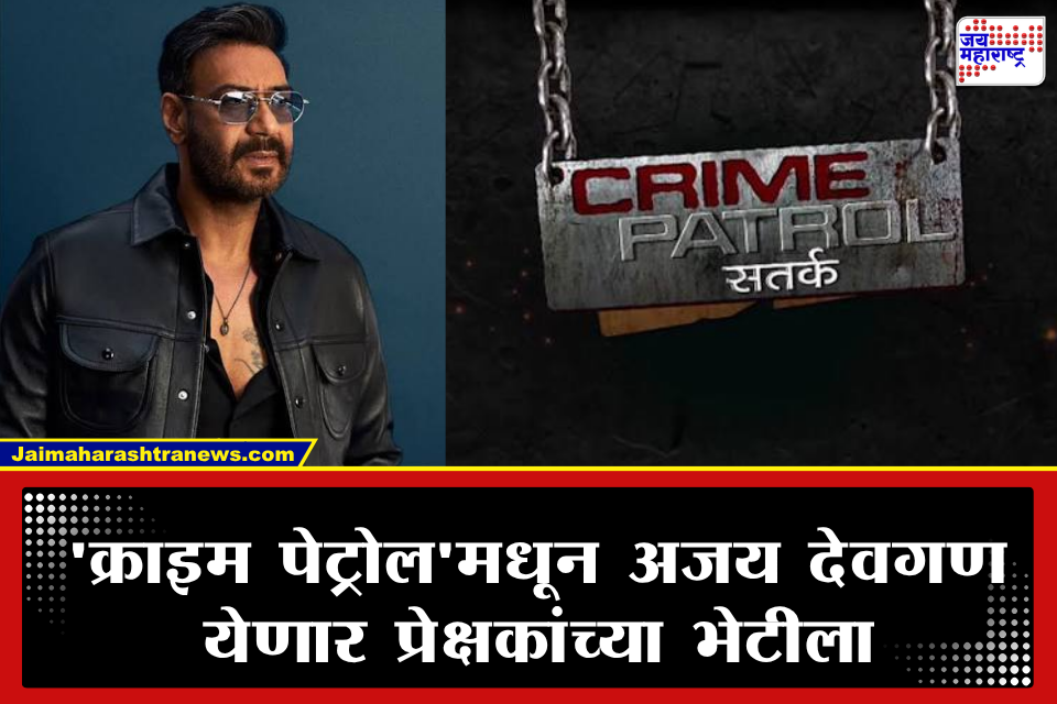 Ajay Devgn Host Crime Patrol : छोट्या पडद्यावर अजय देवगणचे पदार्पण; ‘क्राइम पेट्रोल’च्या नव्या सीझनचा प्रोमो आउट