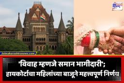 HC On Marriage: ‘पत्नी म्हणजे नोकराणी नव्हे, घरकाम न जमणे ही क्रूरता ठरत नाही…’; मुंबई उच्च न्यायालयाचा ऐतिहासिक निकाल