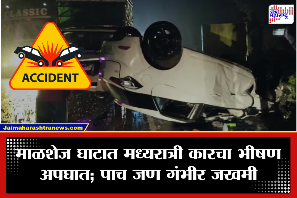 Malshej Ghat Accident: माळशेज घाटात भीषण अपघात! खडीच्या ढिगावर कार पलटी, पिकअपला जोरदार धडक; पाच जण गंभीर जखमी
