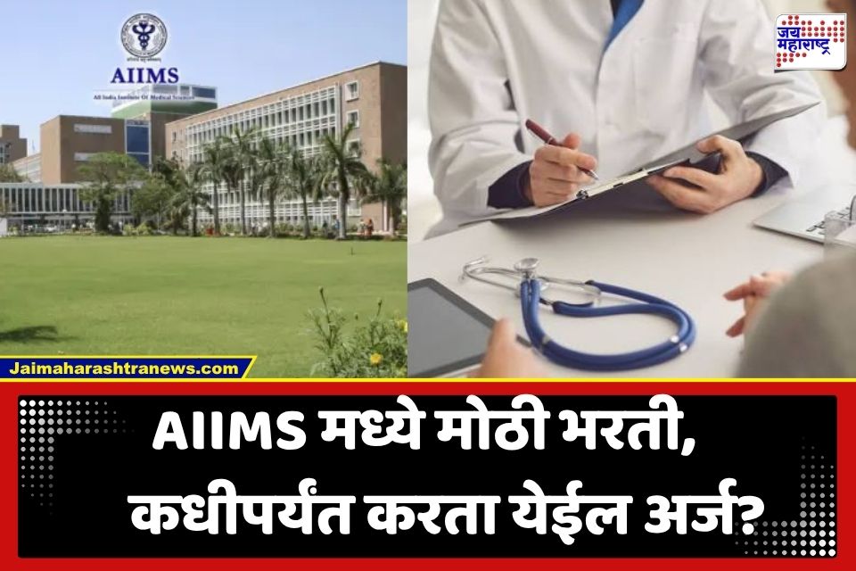 AIIMS Recruitment : डॉक्टरांसाठी सुवर्णसंधी! AIIMS मध्ये 121 पदांसाठी भरती जाहीर; दरमहा मिळणारा ‘इतका’ पगार