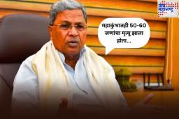 ‘महाकुंभातही 50-60 जणांचा मृत्यू झाला होता’; बेंगळुरूमधील चेंगराचेंगरीच्या घटनेवर मुख्यमंत्री सिद्धरामय्या यांची प्रतिक्रिया