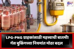 LPG Cylinder New Rule: घरगुती गॅस ग्राहकांसाठी मोठी बातमी! PNG कनेक्शन असल्यास 30 दिवसांत LPG सिलेंडर करावे लागणार सरेंडर