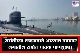 India-Germany Deal: भारताचे ‘मूक अस्त्र’ समुद्रात उतरण्यास सज्ज; जर्मनीसोबतच्या 90,000 कोटींच्या करारामुळे धास्तावले चीन-पाकिस्तान