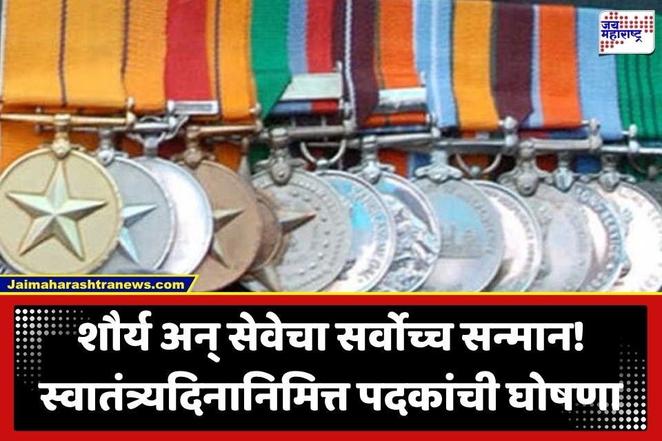Service Medals : स्वातंत्र्यदिनाच्या पूर्वसंध्येला शौर्य पुरस्कारांची घोषणा; CRPF ची तब्बल 86 पदकांसह अव्वल कामगिरी