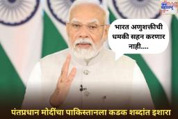 PM Modi On Operation Sindoor: भारत अणुशक्तीची धमकी सहन करणार नाही; पंतप्रधान मोदींचा पाकिस्तानला कडक शब्दांत इशारा