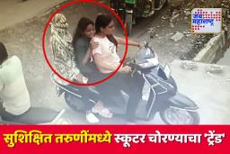 नागपुरात सुशिक्षित तरुणींमध्ये स्कूटर चोरण्याचा ट्रेंड; नेमकं प्रकरण काय?