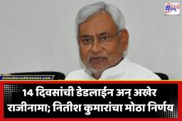 Nitish Kumar Resigns: बिहारच्या राजकारणात ‘नितीश पर्व’ संपणार? मुख्यमंत्री नितीश कुमार यांचा विधान परिषद सदस्यत्वाचा राजीनामा