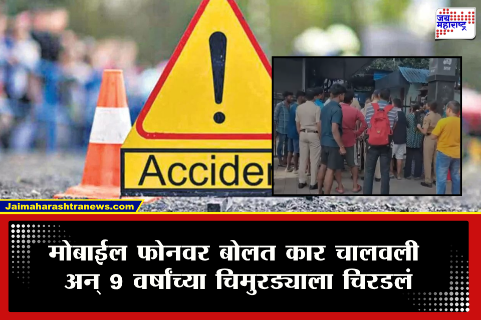 Mumbai Bandra Accident : मुंबईत हृदयद्रावक अपघात! भरधाव इनोव्हाने 9 वर्षांच्या मुलाला चिरडलं; छातीवरून गाडीचे दोन्ही चाक गेले अन्….