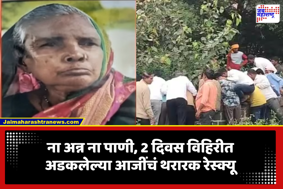 Nashik News: नाशिकमधल्या आजींचं नशीब बलवत्तर! अन्न-पाण्याविना दोन दिवस विहिरीत मृत्यूशी झुंज; अखेर देवाने ऐकली हाक