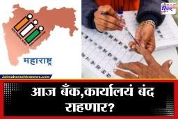 Maharashtra Election 2026 : महत्त्वाचे!  मतदानाला सुरूवात पण आज काय बंद राहणार? वाचा एका क्लिकवर