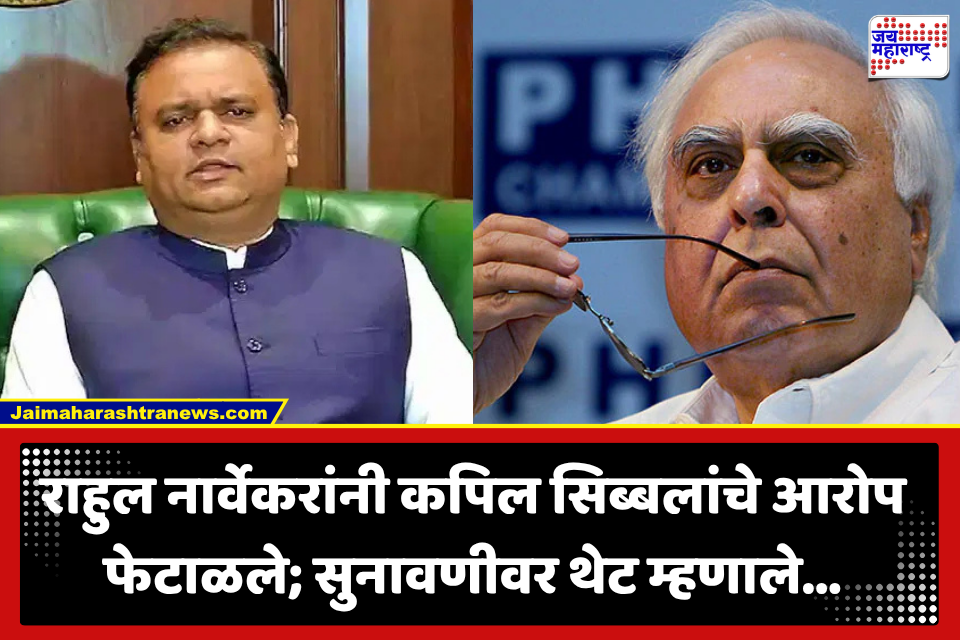 Rahul Narwekar : ‘मी सर्वोच्च न्यायालयाच्या निकषावर निर्णय दिलायं, तो शाश्वत आहे, टिकून राहणार’; सिब्बलांच्या आरोपांना राहुल नार्वेकरांचं उत्तर