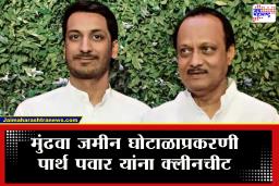 Parth Pawar Clean Chit : 1800 कोटींच्या जमीन खरेदी-गैरव्यवहार प्रकरणात पार्थ पवार यांना ‘क्लीन चीट’?