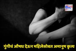 Thane Crime: ठाण्यात फॅमिली कोर्ट परिसरातील कारमध्ये महिलेवर सामूहिक अत्याचार; नराधमांनी पीडितेला केकमधून दिलं गुंगीचे औषध