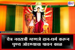 Gudhi Padwa and Chaitra Navratri : चैत्र नवरात्रीत दानाला विशेष महत्त्व! कोणत्या वस्तूंचे दान केल्याने लाभेल सुख-समृद्धी?