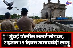 Section 144 In Mumbai : पुण्यानंतर मुंबईतही आदेश लागू ! 6 ऑगस्टपर्यंत जमावबंदीचे पोलिसांचे आदेश; 5 पेक्षा जास्त लोकं एकत्र दिसल्यास होणार कारवाई